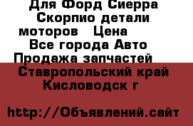 Для Форд Сиерра Скорпио детали моторов › Цена ­ 300 - Все города Авто » Продажа запчастей   . Ставропольский край,Кисловодск г.